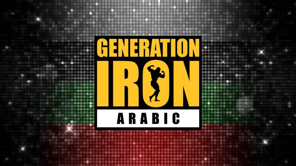 Generation Iron Arabic