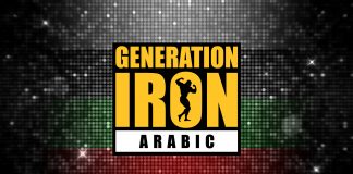 Generation Iron Arabic